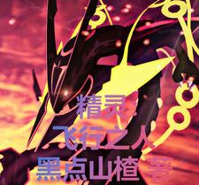  精灵飞行器创意玩法分享 