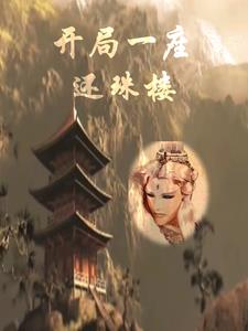 开局一座山2动漫24集在线观看免费