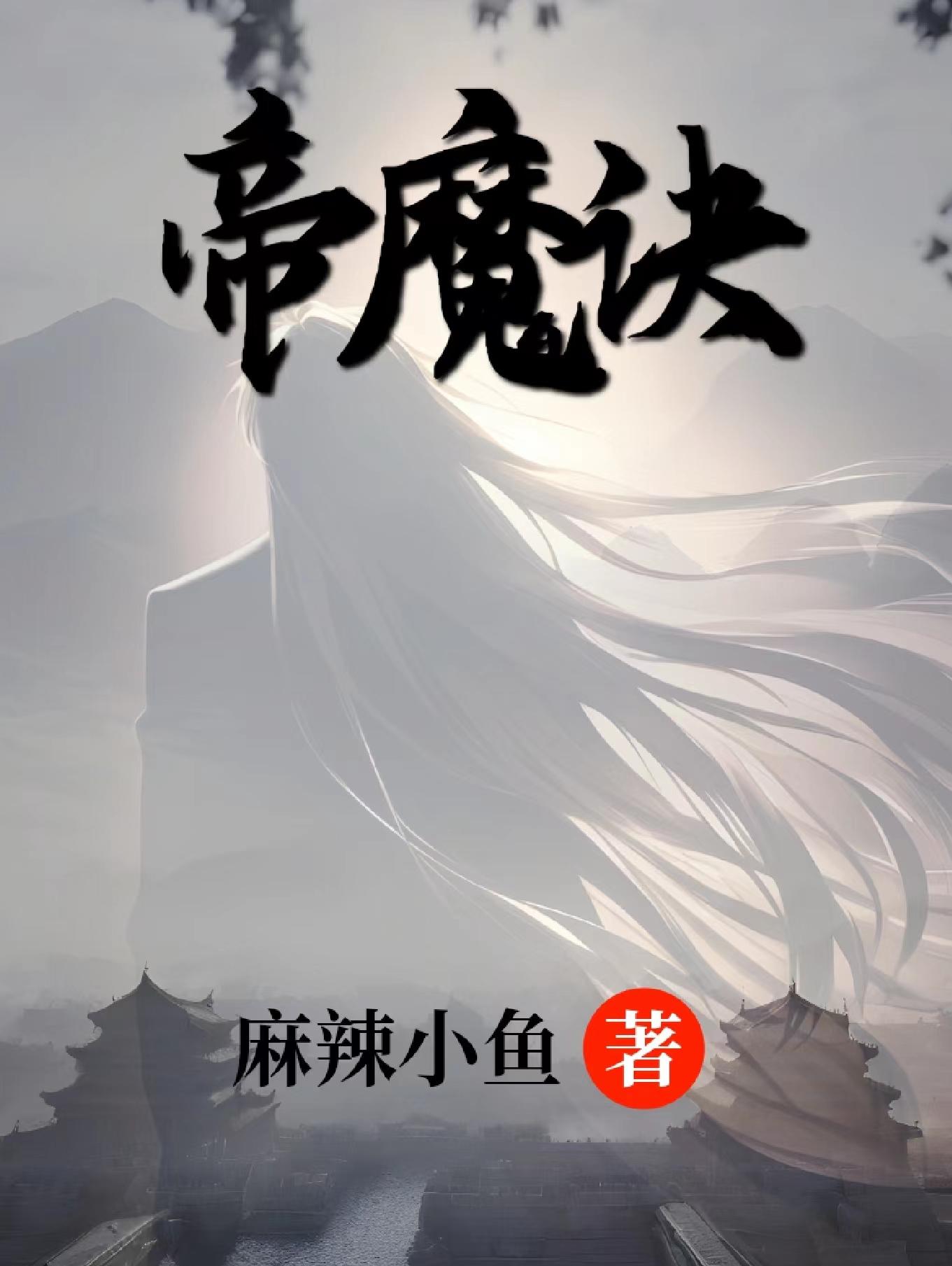 帝魔拉铠甲特点