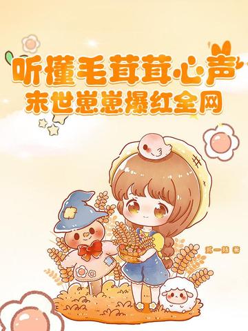 听懂毛茸茸说话后爆红了